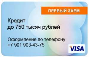Кредит до 750 тысяч рублей - объявление