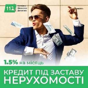 Кредит з фіксованою ставкою 1,5% під заставу нерухомості. - объявление