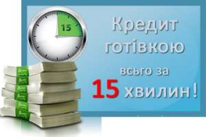 Кредит за 15 минут oт Aльфа гроші - объявление