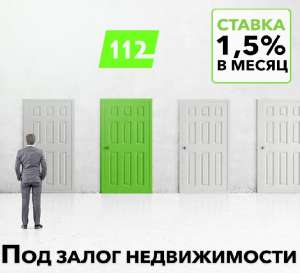 Кредит за 2 часа под залог квартиры от 1,5% в месяц - оголошення