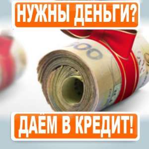 Кредит за час! Под залог и без залога - оголошення
