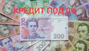 Кредит займ безпроцентный - объявление