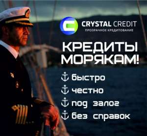 Кредит морякам под залог. Быстро! Честно! - объявление