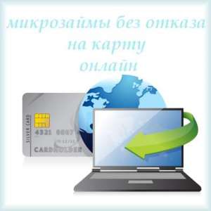 Кредит на карту. Кредиты онлайн на карту в Украине без отказа. - объявление