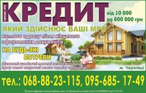 Кредит на карту чи готівочка - краща пропозиція від Кредитний відділ для економії Вашого часу! - объявление