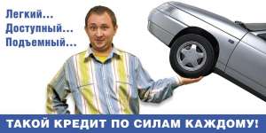 Кредит на покупку Б/У Авто Без залога - объявление