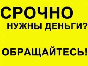 Кредит наличными без справки о доходах! - объявление