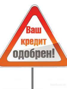 Кредит наличными без справки о доходах - объявление