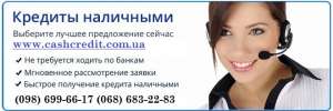 Кредит наличными беззалога 400 тыс грн без предоплат - оголошення