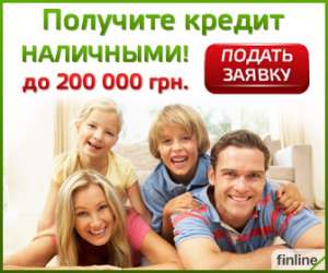 Кредит наличными в более чем 20 банков Украины на выбор Клиента - объявление