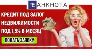 Кредит наличными за 2 часа под залог недвижимости. - объявление