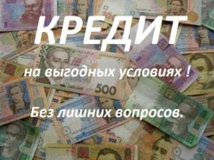 Кредит наличными за 24 часа	без справок о доходах - объявление