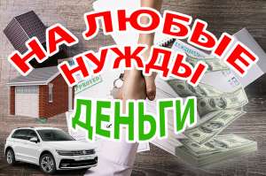 Кредит наличными на любые цели. - объявление
