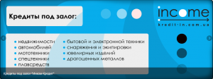 Кредит наличными под залог, без справок о доходах Запорожье