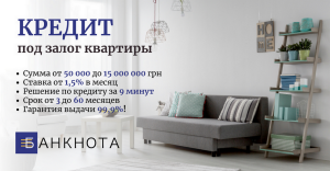Кредит наличными под залог квартиры с плохой кредитной историей Киев. - объявление