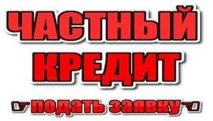 Кредит наличными под залог недвижимости. Киев - объявление