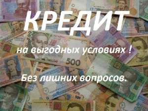Кредит наличными под мин процент - объявление