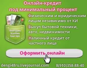 Кредит онлайн для жителей Кировской области - объявление