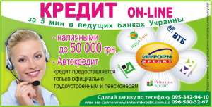 Кредит он-лайн за 5 минут - объявление