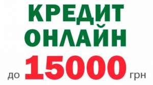 Кредит онлайн на банковскую карту в Украина - объявление