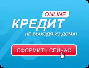 Кредит онлайн на карту не выходя из дома по всей Украине