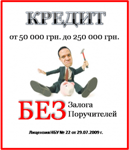 Кредит от 50 000 гривен. Плотава - объявление