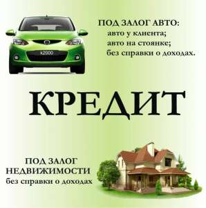 Кредит от частного инвестора. Без предоплат, страховок, справок. - объявление