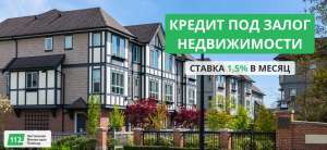 Кредит от частного инвестора под 18% годовых под залог дома, квартиры. - оголошення