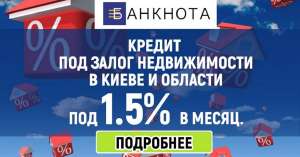 Кредит под 1.5% в месяц под залог дома. - объявление