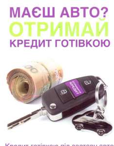 Кредит под залог АВТО - объявление