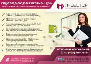 Кредит под залог Доли в квартире за 1 день, под 14% годовых - оголошення