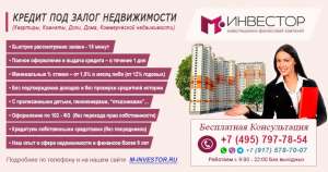 Кредит под залог Недвижимости за 1 день, под 14% годовых - оголошення