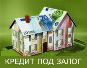 Кредит под залог авто, земельного участка, дома, квартиры. - объявление