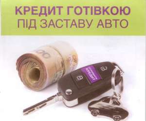 Кредит под залог автомобиля! - объявление