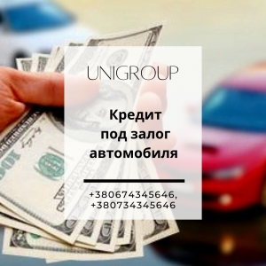 Кредит под залог автомобиля в Киеве. - объявление
