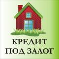 Кредит под залог без посредников. - оголошення