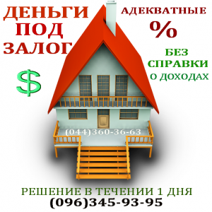 Кредит под залог без справки о доходах 3% мес - объявление