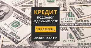 Кредит под залог дома без официального трудоустройства - объявление