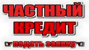 Кредит под залог дома, квартиры от 1,5% за 1 час Киев. - оголошення