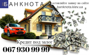 Кредит под залог имущества всего от 1,5% в месяц.Киев - объявление