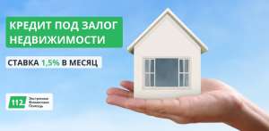 Кредит под залог квартиры без справок и поручителей - объявление