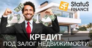 Кредит под залог квартиры от компании Status Finance. - оголошення