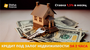 Кредит под залог квартиры от компании «Status Finance» в Киеве. - объявление