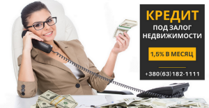 Кредит под залог квартиры под 1,5% в месяц Киев. - объявление
