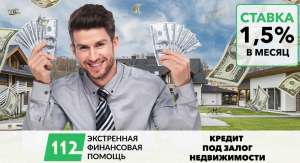 Кредит под залог квартиры под 1,5% в месяц за 2 часа от частного лица