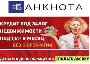 Кредит под залог недвижимости Киев. Ипотечный кредит 1,5 % - объявление
