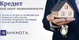 Кредит под залог недвижимости без привязки к валюте - объявление