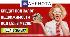 Кредит под залог недвижимости без справки о доходах, за 2 часа
