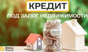 Кредит под залог недвижимости безработному - объявление