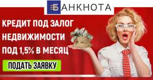 Кредит под залог недвижимости в Киеве - объявление